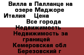 Вилла в Палланце на озере Маджоре (Италия) › Цена ­ 134 007 000 - Все города Недвижимость » Недвижимость за границей   . Кемеровская обл.,Березовский г.